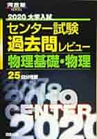 大学受験 物理 模擬試験 大学入試センター試験過去問レビュー物理基礎・物理 (2020